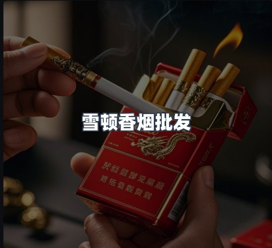 关于雪顿香烟批发